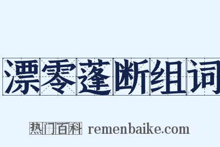漂零蓬断组词是什么意思的图片